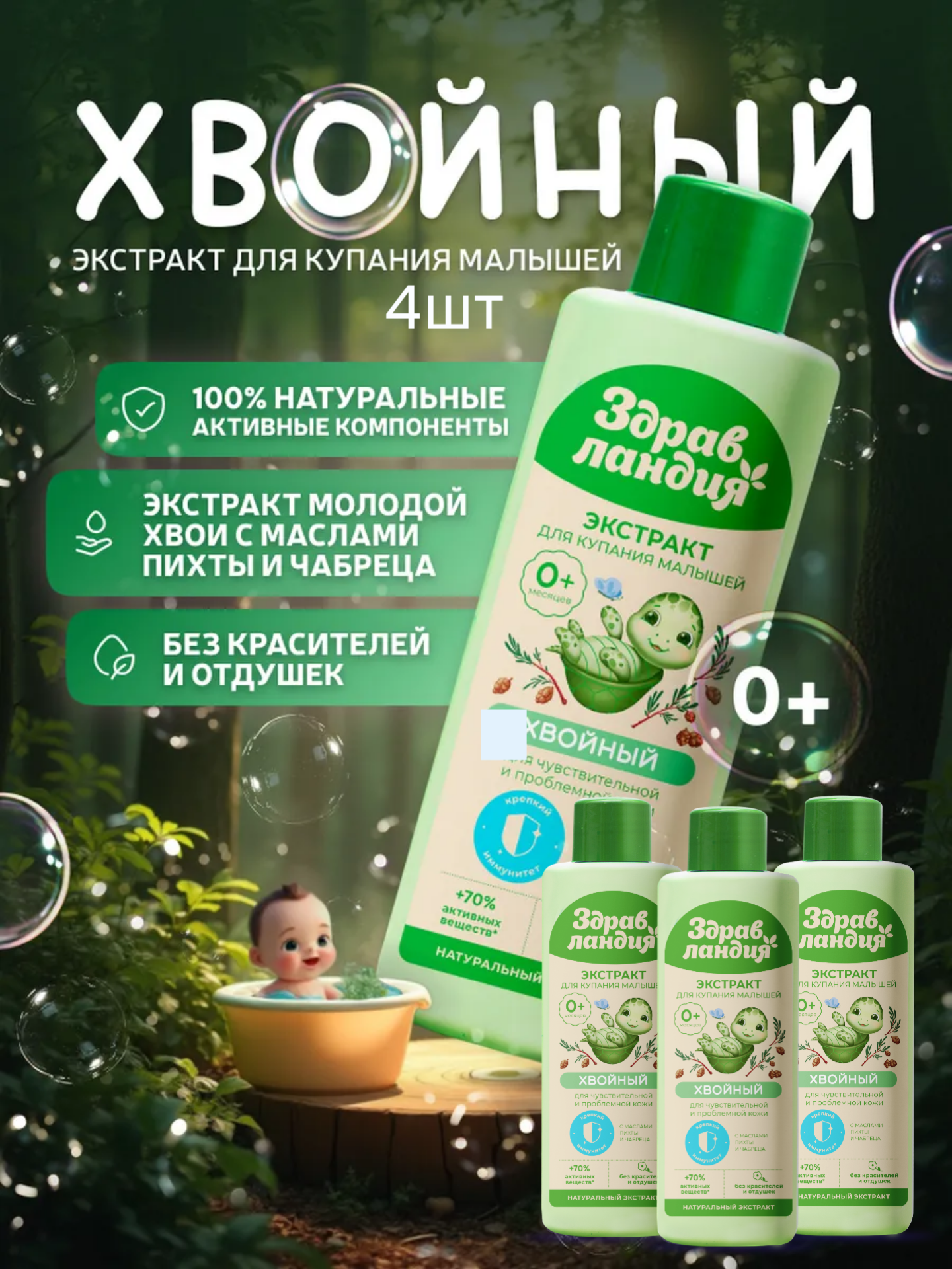Экстракт Здравландия 1000 мл 4 шт. - фото 1