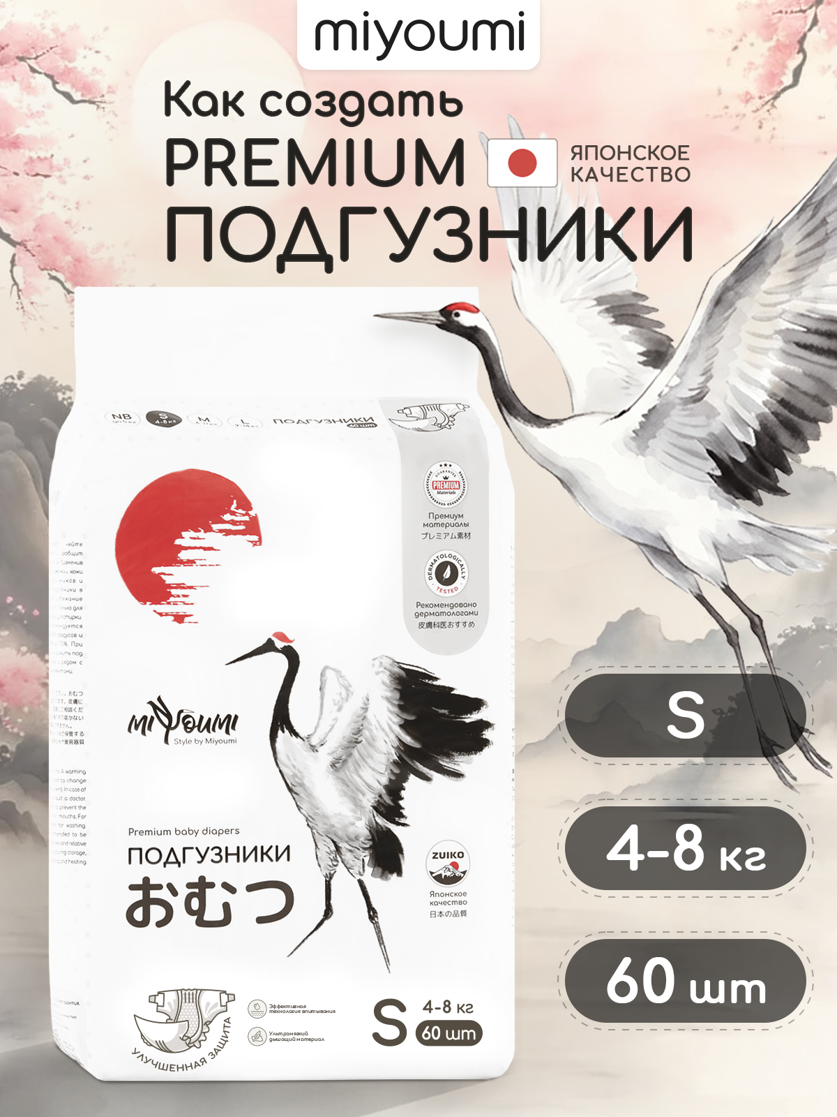 Подгузники Miyoumi ультратонкие (4-8 кг) 60 шт. - фото 1