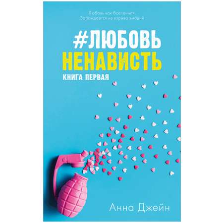 Комплект книг Clever ЛюбовьНенависть и НенавистьЛюбовь
