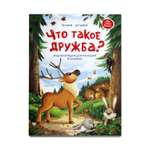 Книга Феникс Премьер Что такое дружба? Энциклопедия для малышей в сказках