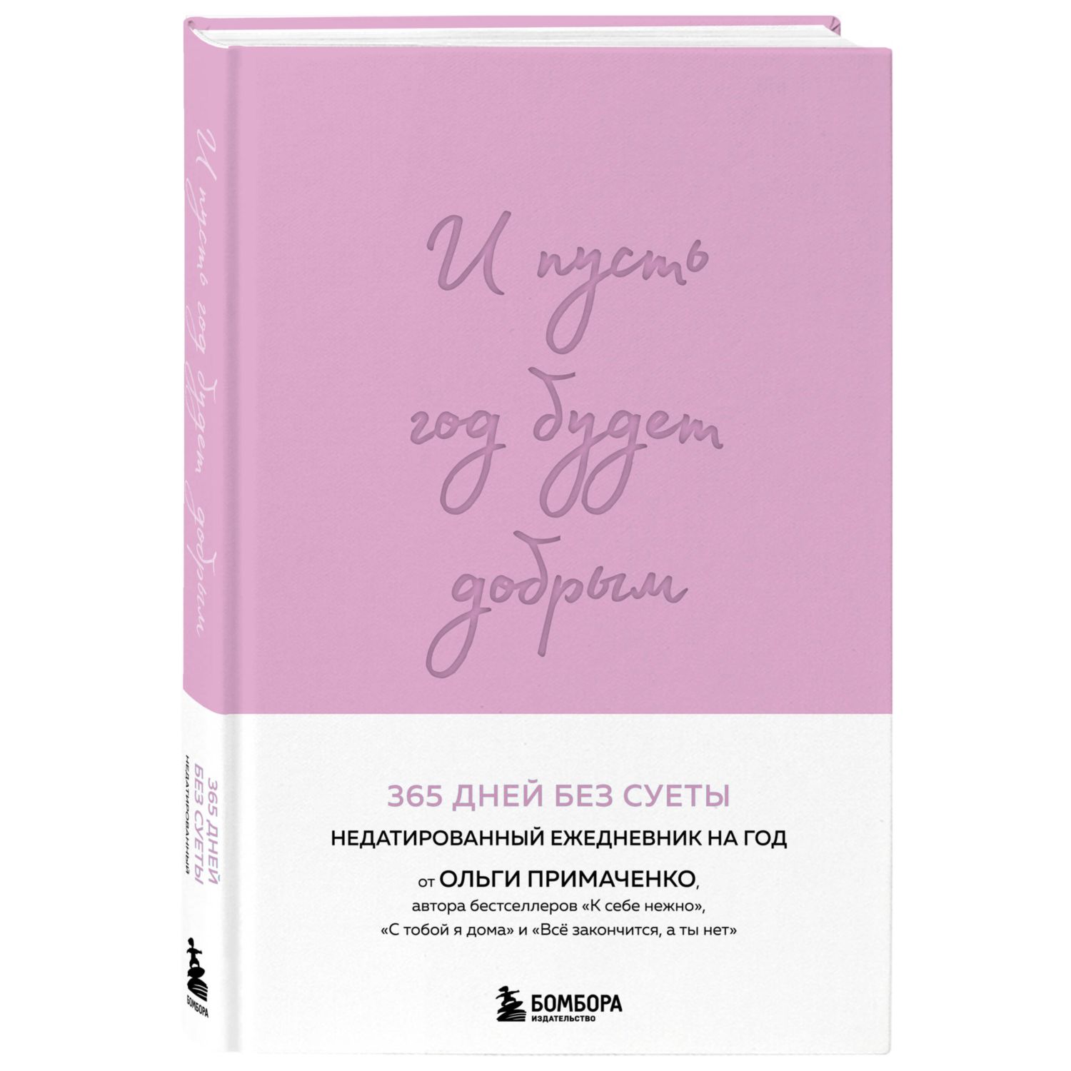 Книга БОМБОРА И пусть год будет добрым 365 дней без суеты - фото 1