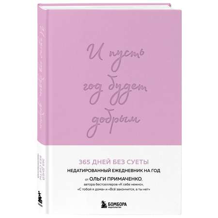 Книга БОМБОРА И пусть год будет добрым 365 дней без суеты