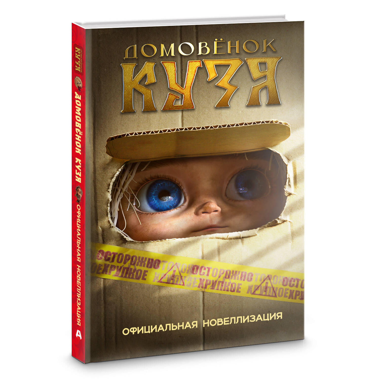 Книга АСТ Домовёнок Кузя. Официальная новеллизация - фото 3