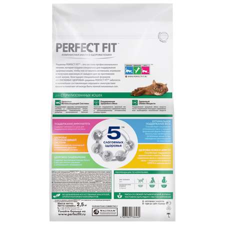 Корм сухой для кошек PerfectFit 2.5кг курица стерилизованных