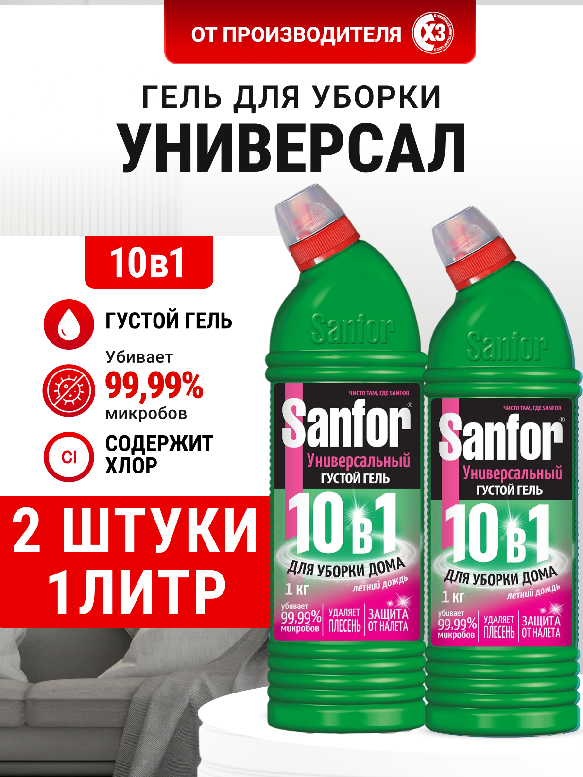 Моющее средство Sanfor Универсальный 1000 мл универсальное 2 упак. - фото 1