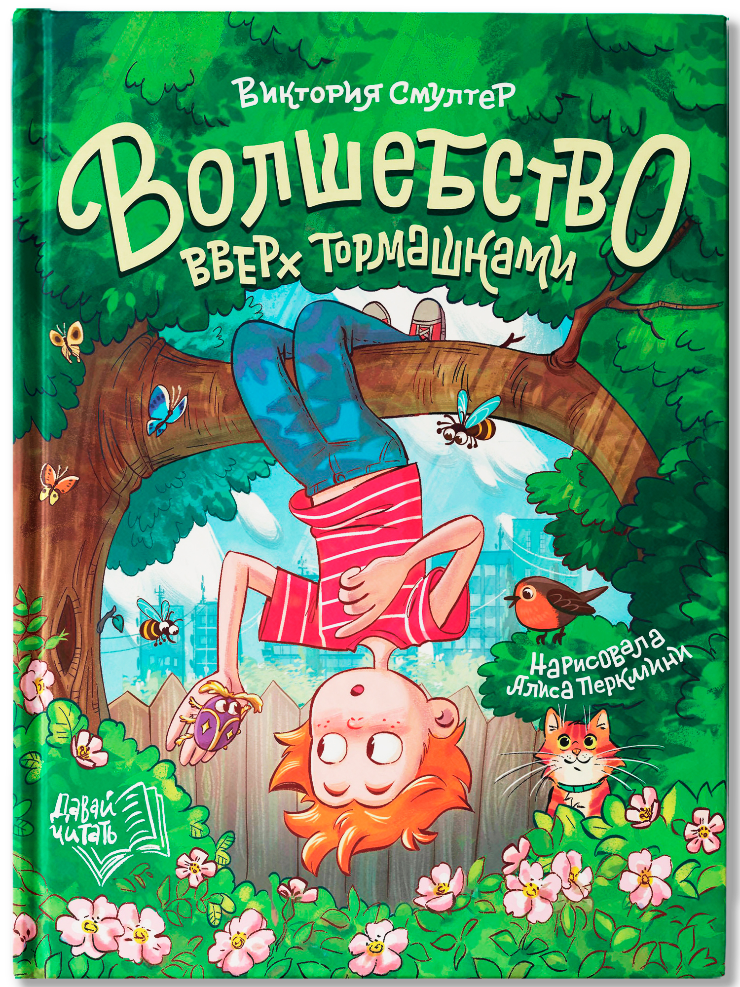 Книга Феникс Премьер Волшебство вверх тормашками авт Смултер сер Давай читать ISBN 978 5 222 45031 4 - фото 2