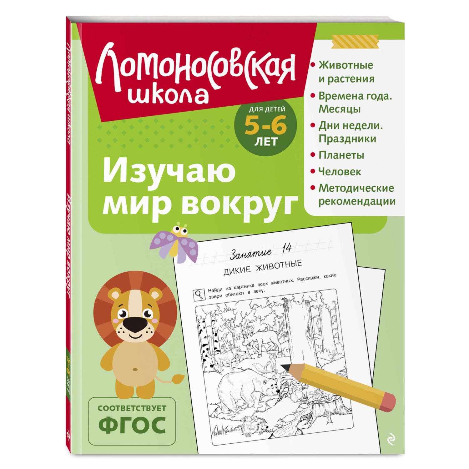 Книга Изучаю мир вокруг 5-6 лет - фото 4