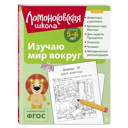 Книга Изучаю мир вокруг 5-6 лет