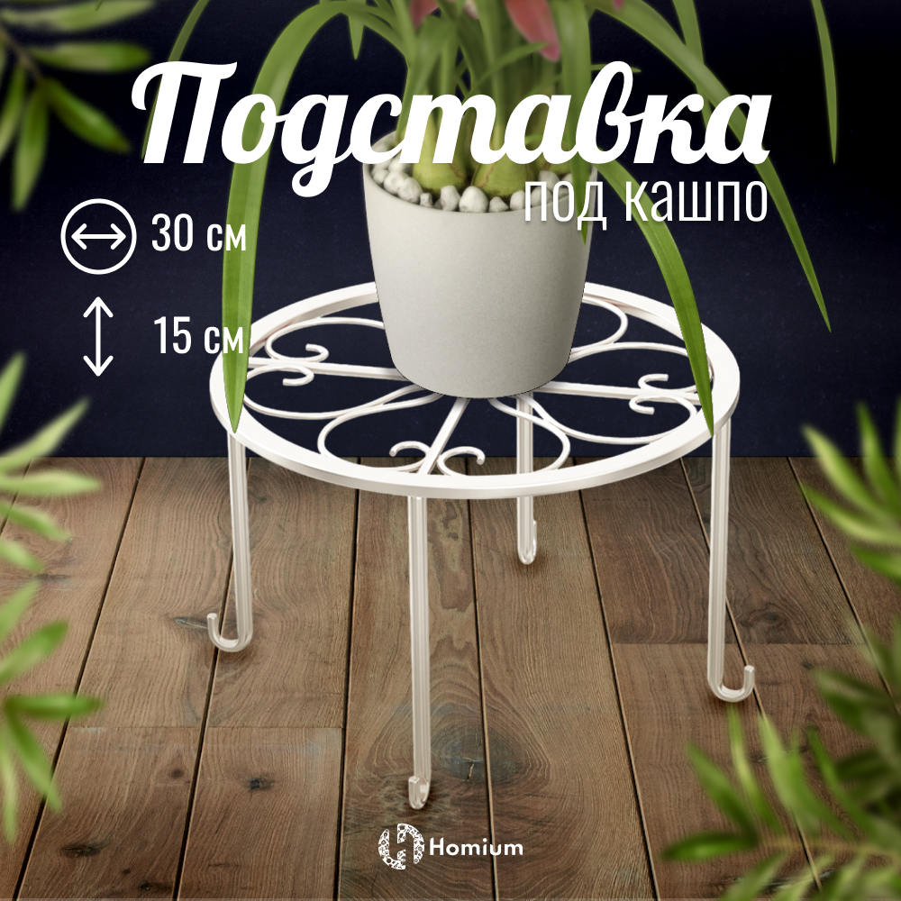 Подставка под кашпо ZDK Homium Flower на ножках цвет белый - фото 2