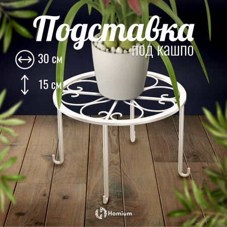 Подставка под кашпо ZDK Homium Flower на ножках цвет белый