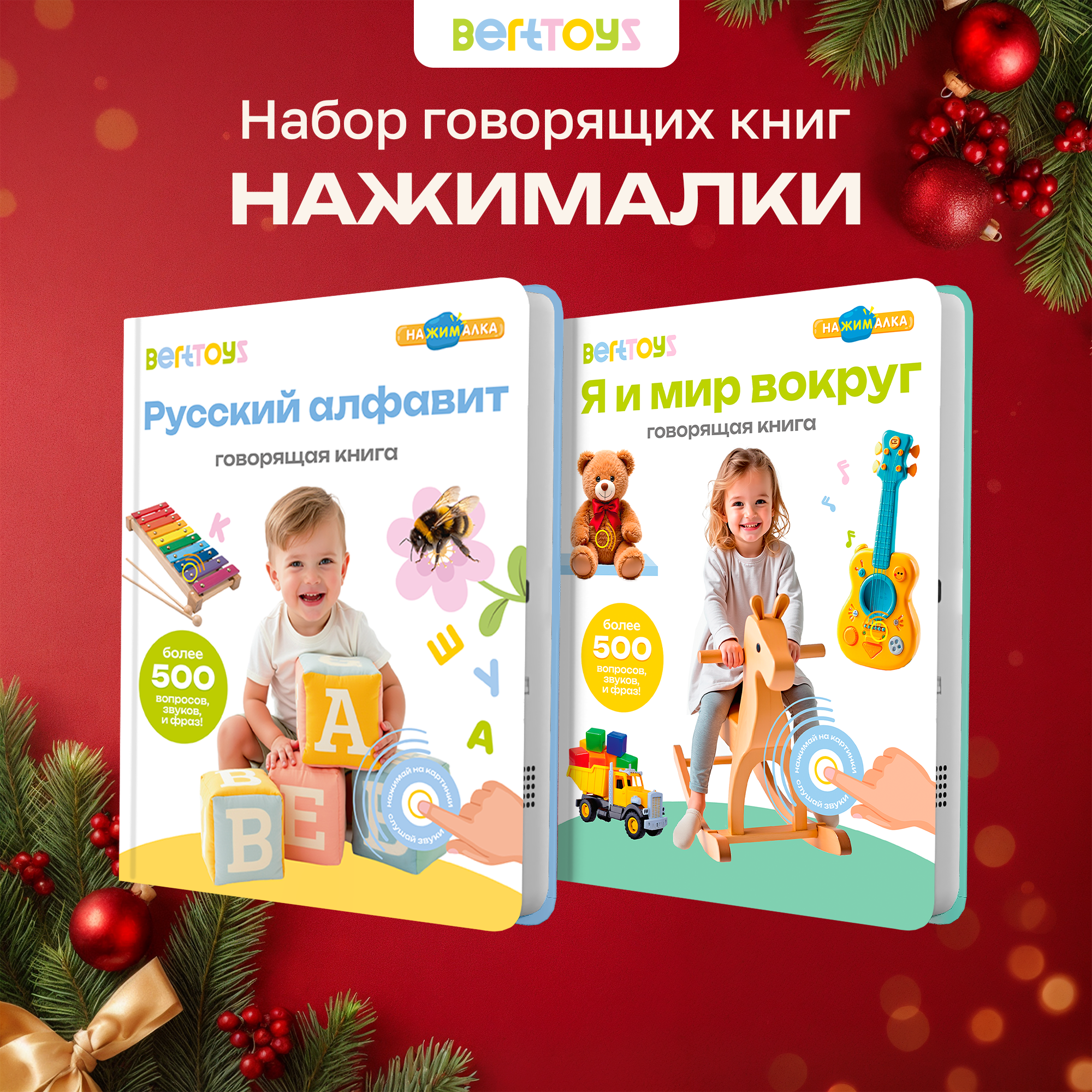 Комплект говорящих книжек BertToys Нажималки: Я и мир вокруг + Русский алфавит - фото 1