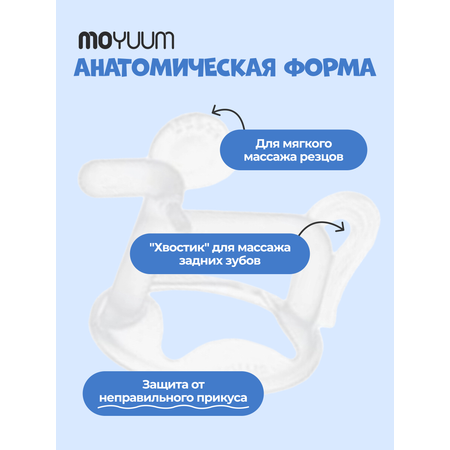 Прорезыватель MOYUUM Пони прозрачный