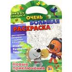 Книга Стрекозa Ми-ми-мишки Новые приключения Двусторонняя раскраска