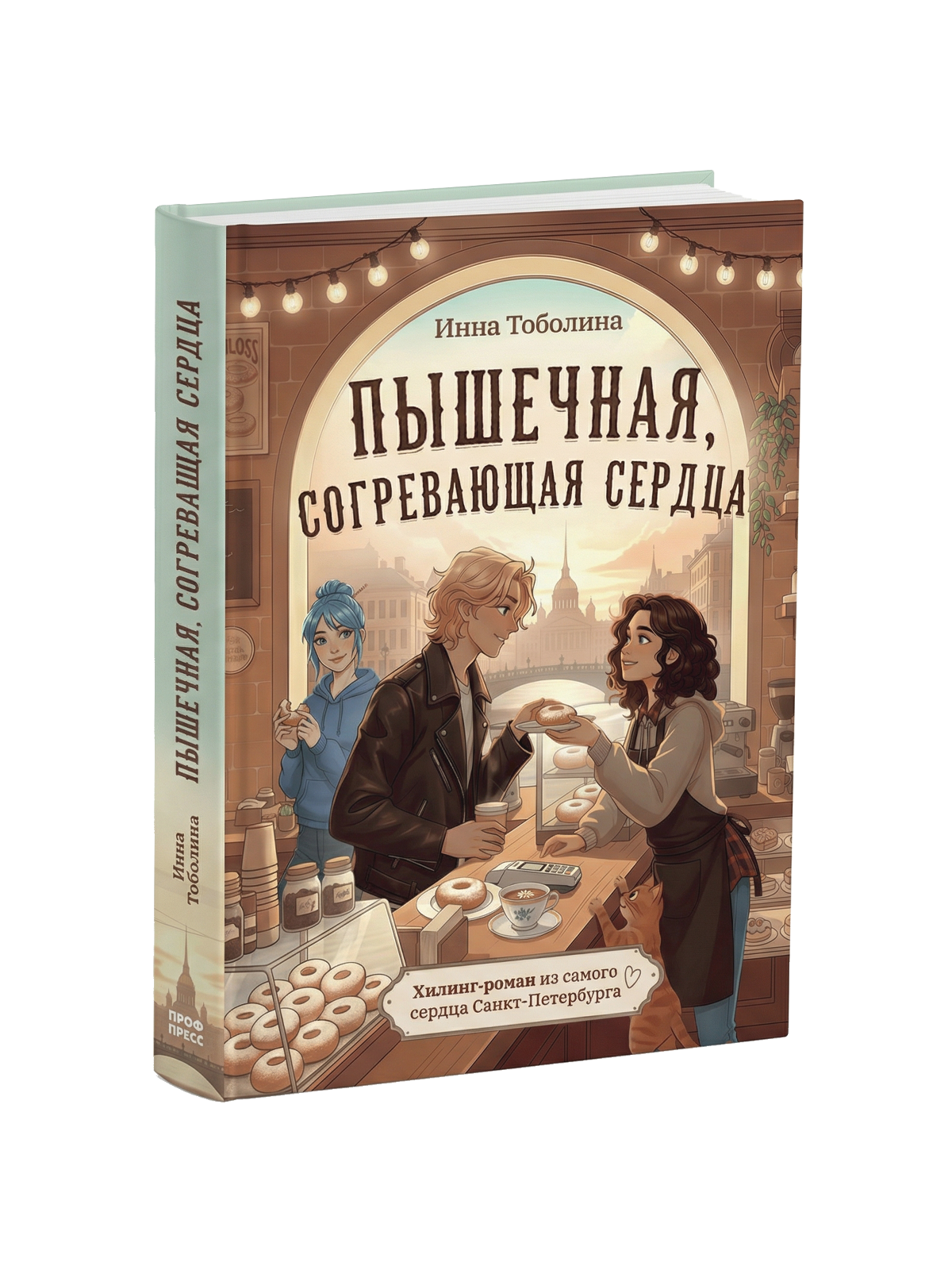 Книга Проф-Пресс хилинг-роман Пышечная, согревающая сердца - фото 13