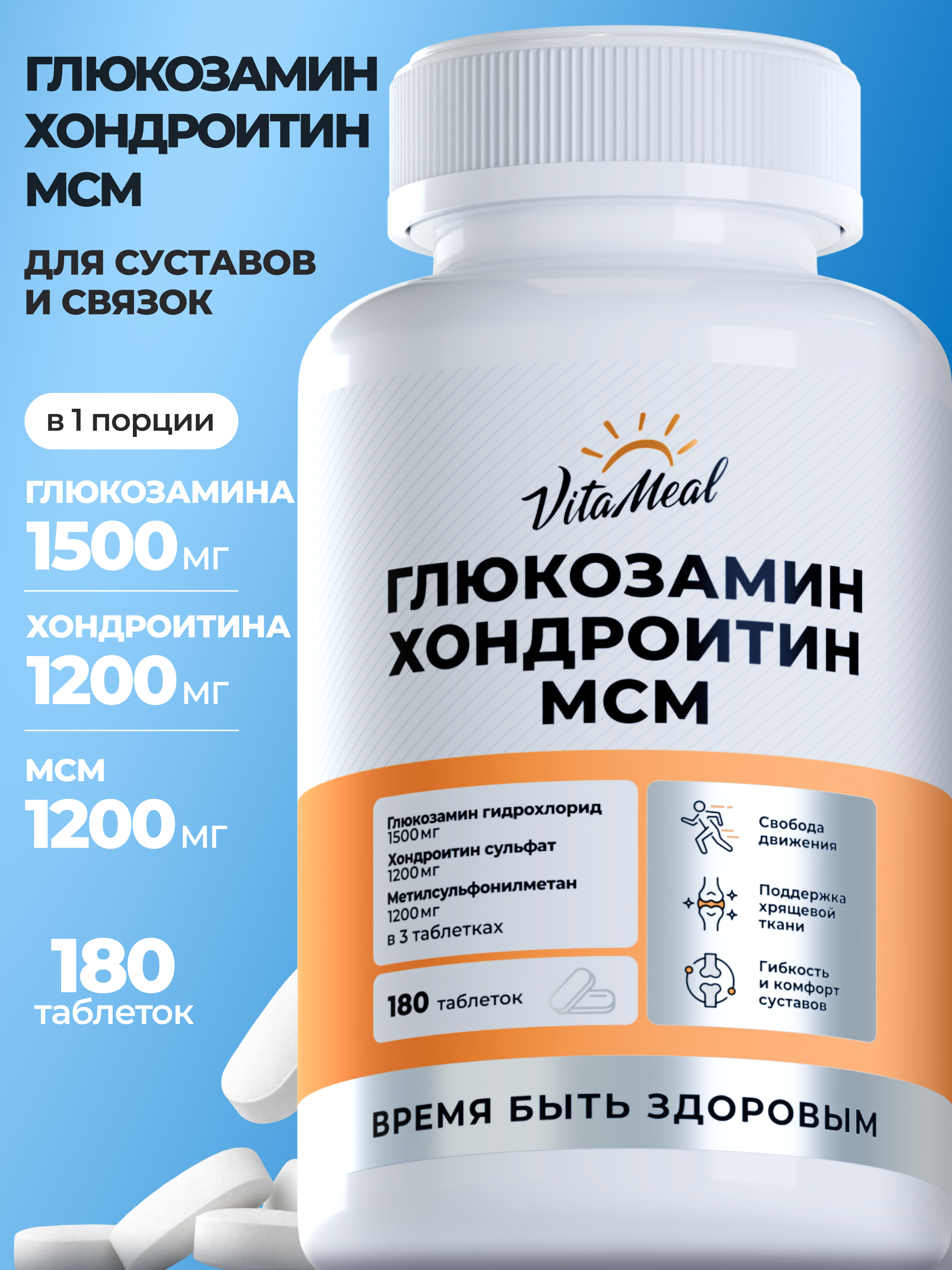 Биологически активная добавка VitaMeal Глюкозамин Хондроктин MSM 180 таблеток - фото 1