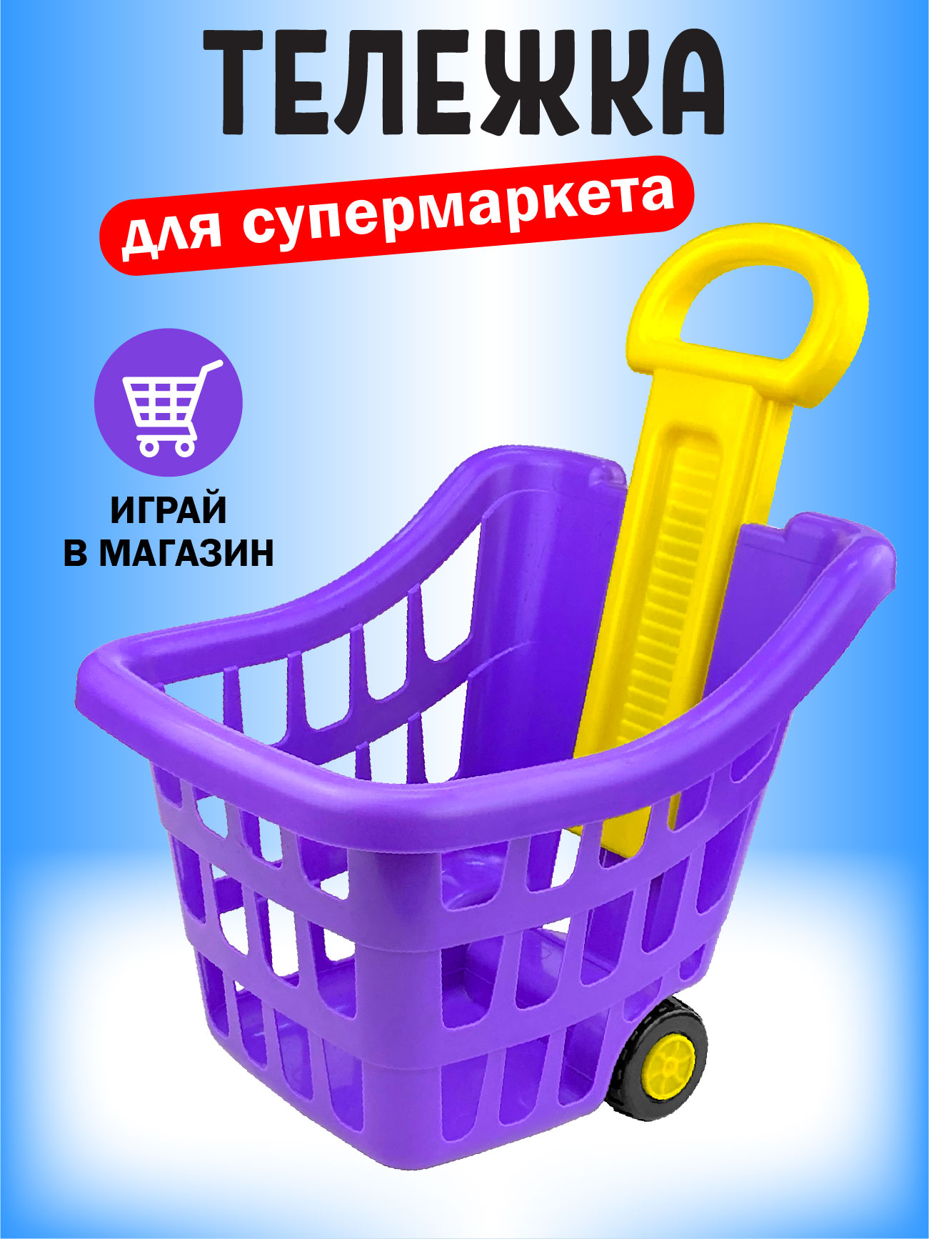 Игровой набор СТРОМ тележки и корзинки - фото 1