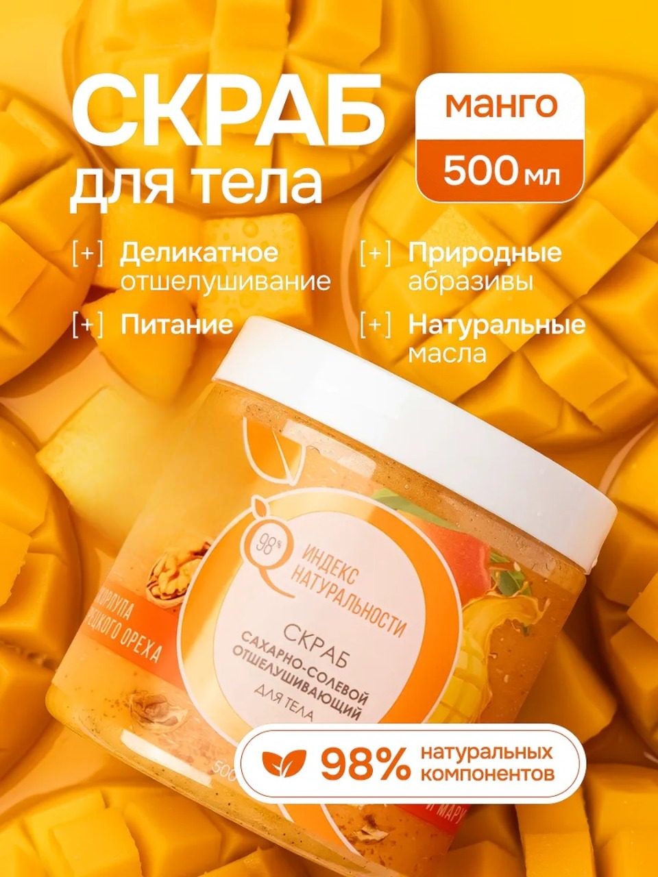 Скраб Индекс Натуральности Манго 500 мл - фото 1