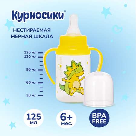 Бутылочка Курносики 125 мл в ассортименте