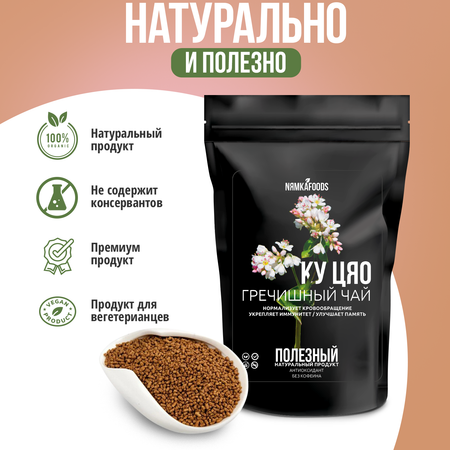 Гречишный чай NЯМКАFOODS 1000 г