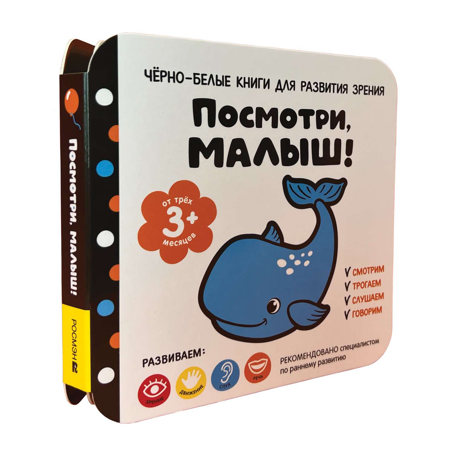 Книга От трех месяцев Посмотри малыш! - фото 1