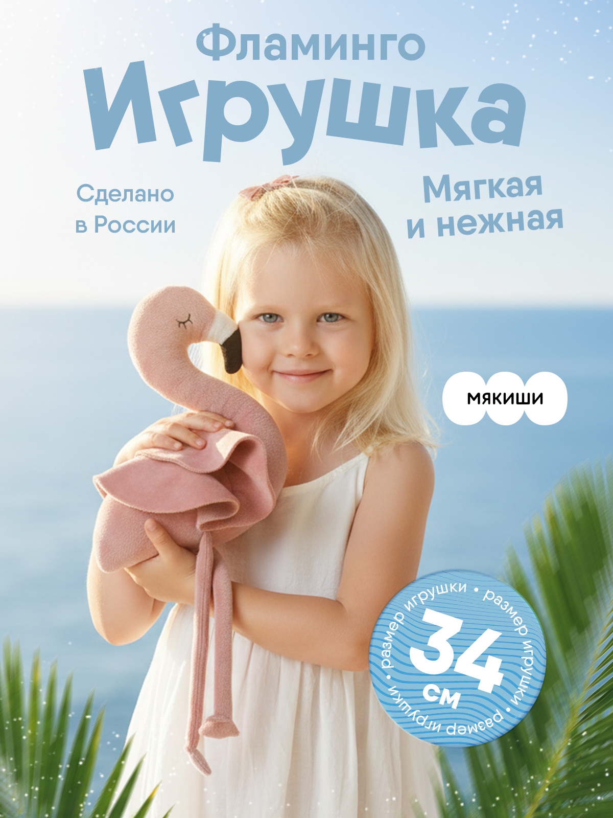 Мягкая игрушка Мякиши Фламинго - фото 1