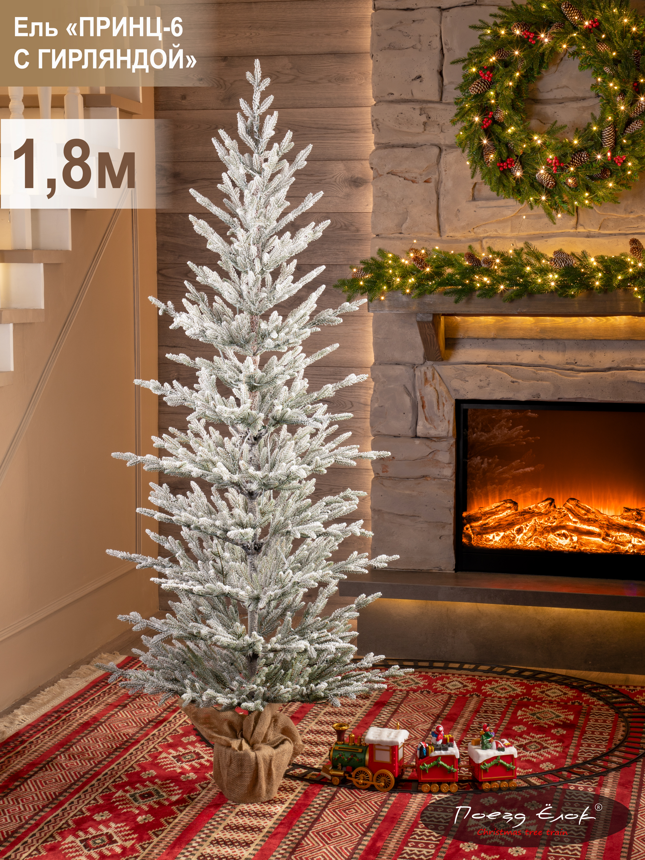 Принц-6 Елка Поезд Ёлок искусственная литая с гирляндой 180 см - фото 5