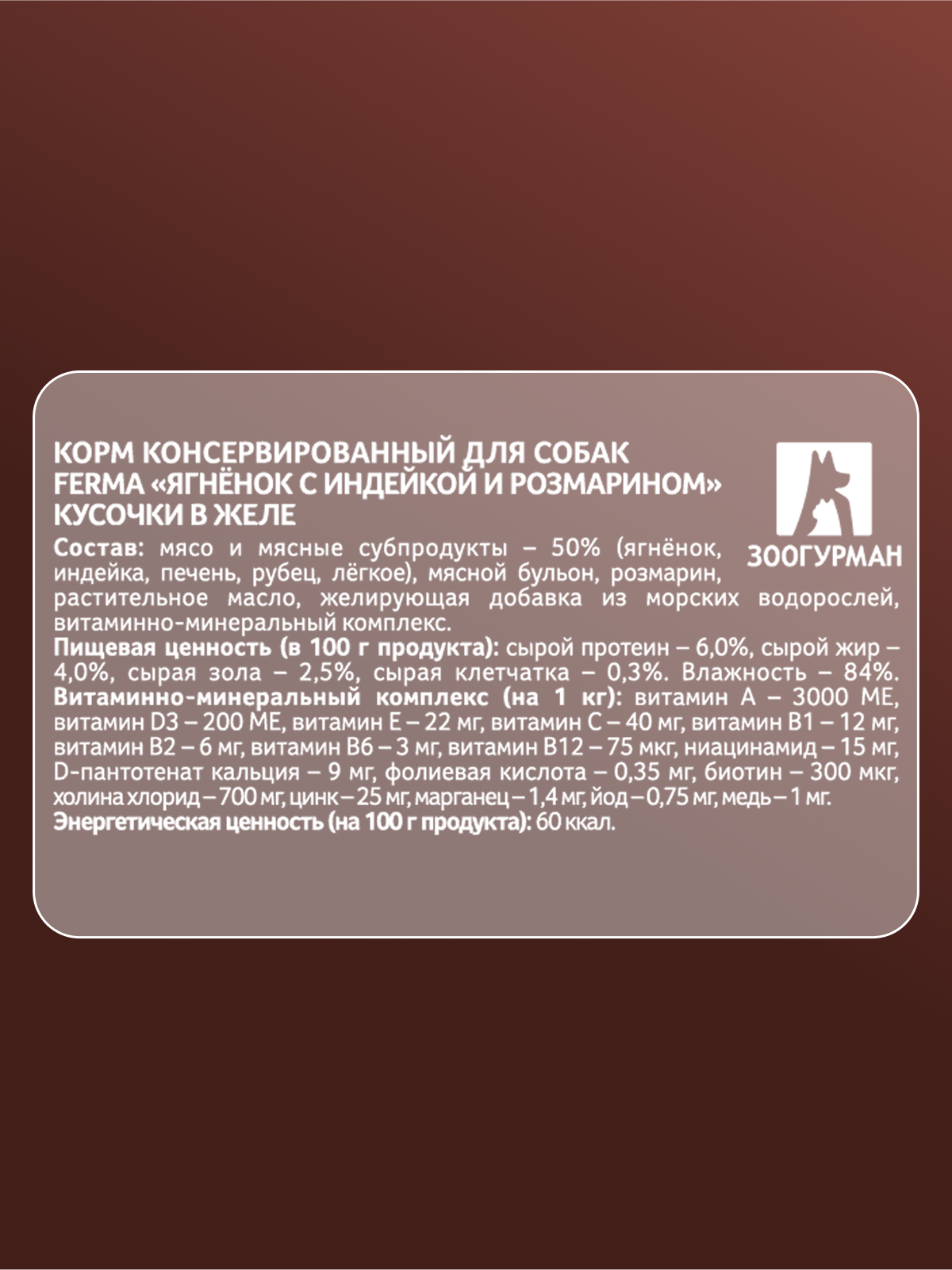 Корм влажный Зоогурман FERMA Ягненок с индейкой и розмарином, 150гр х 11 шт. - фото 3
