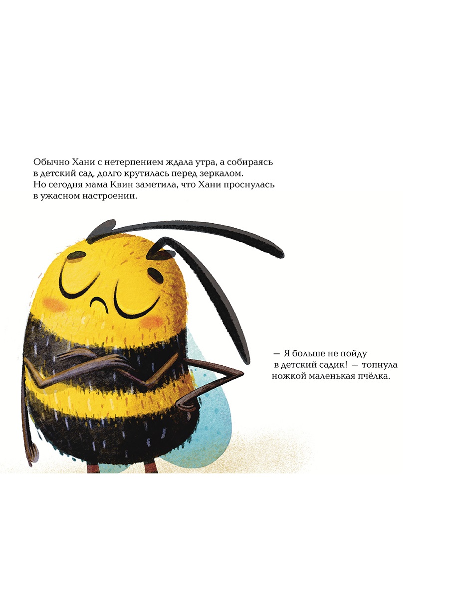 Книга Альпина. Дети Пчёлка Хани не хочет идти в детский сад - фото 2