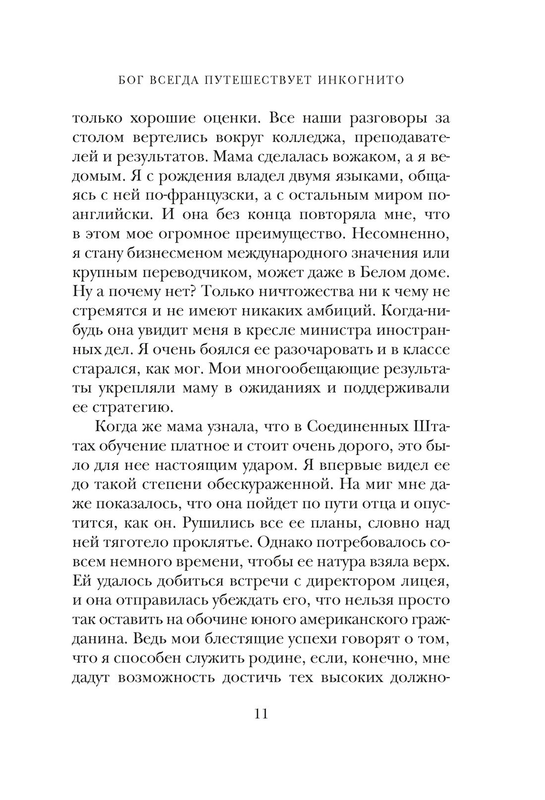 Книга АЗБУКА Эмоцио Гунель Л Бог всегда путешествует инкогнито подарочное издание - фото 15