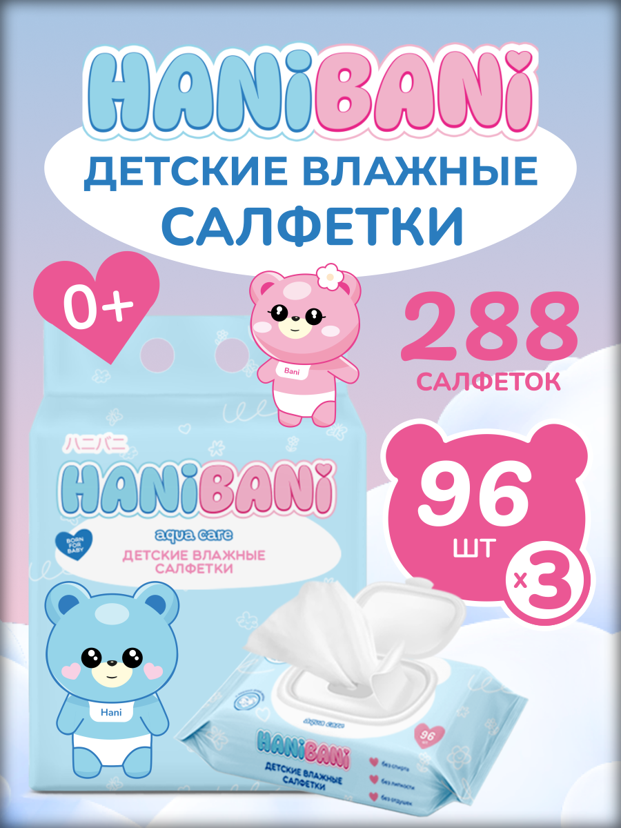 Влажные салфетки HANIBANI антибактериальные 3 упак. 96 шт. - фото 1