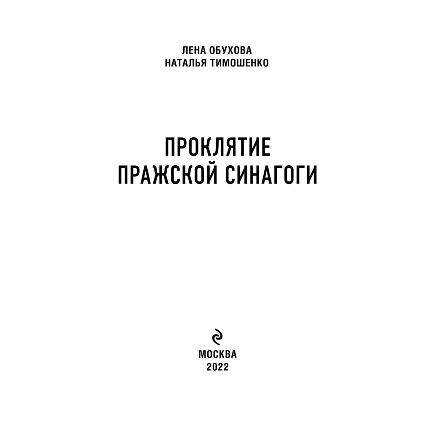 Книга ЭКСМО-ПРЕСС Проклятие Пражской синагоги - фото 2