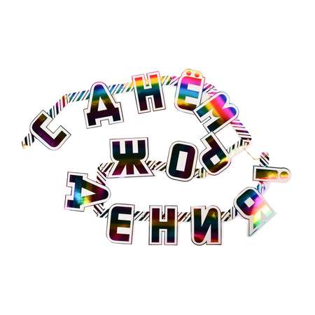 Гирлянды Веселая затея