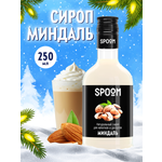 Сироп SPOOM Миндаль 250 мл для кофе коктейлей и десертов