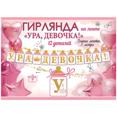Гирлянда Праздник ура девочка на рождение ребенка