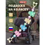 Игрушка STELLAR погремушка Погремушка подвеска на коляску