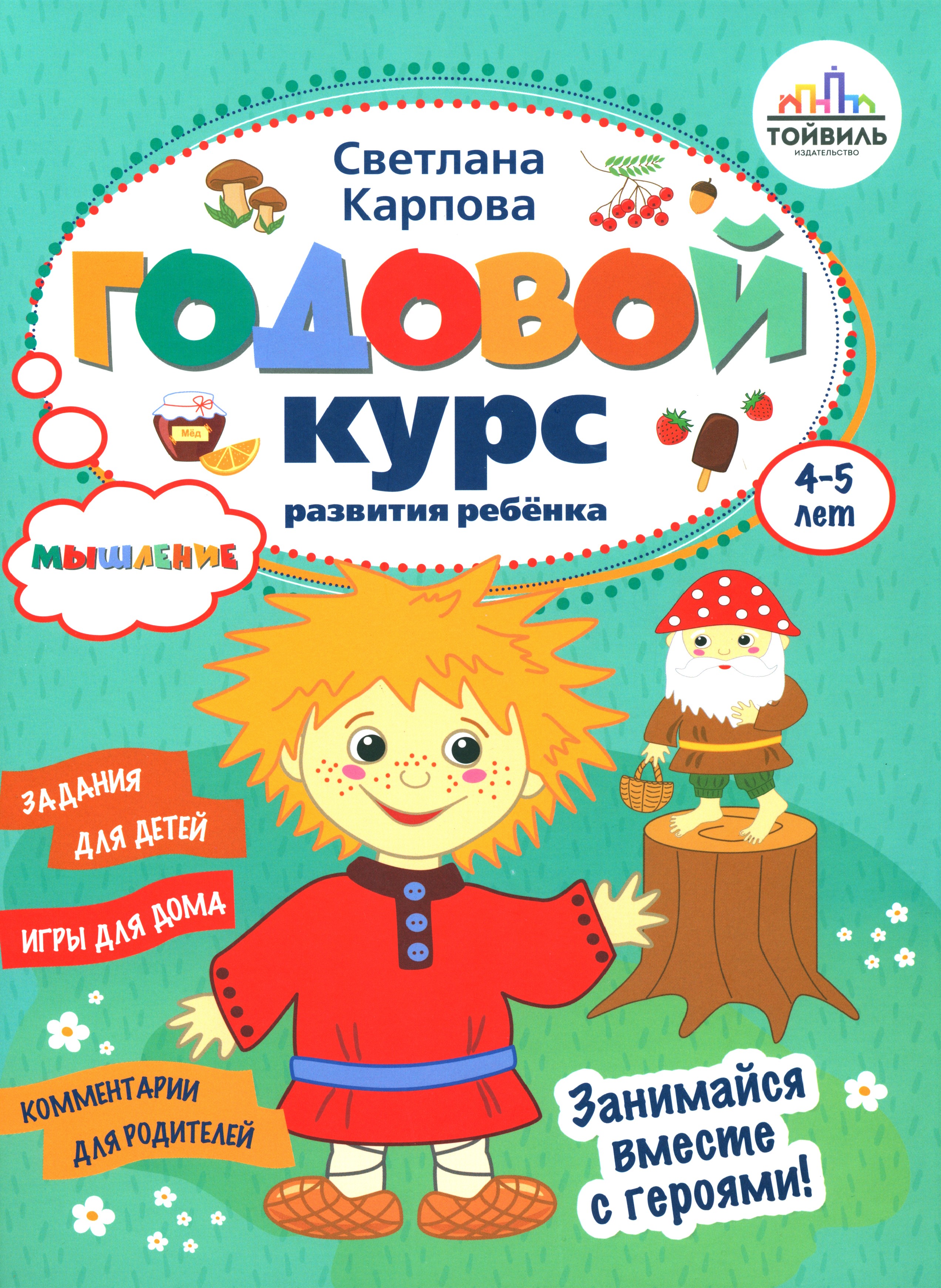 Книга Тойвиль КОМПЛЕКТ. Годовой курс развития ребенка 4-5 лет. К - фото 3