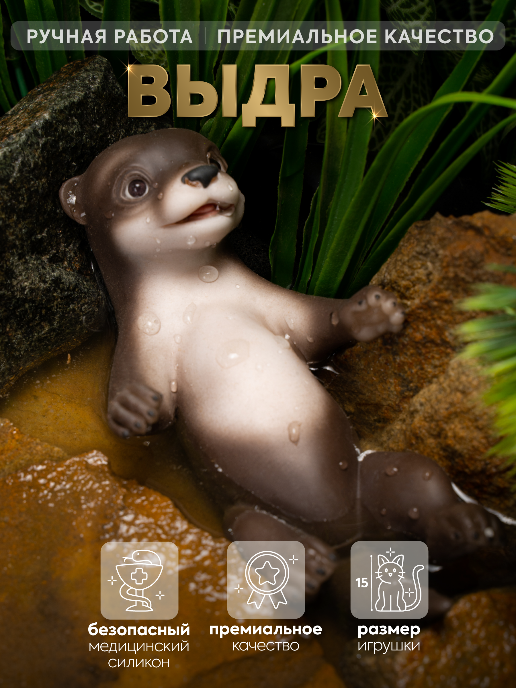 Изображение товара Модель мини-выдра из серии Magic Pets 15 см реалистичная коллекционная игрушка