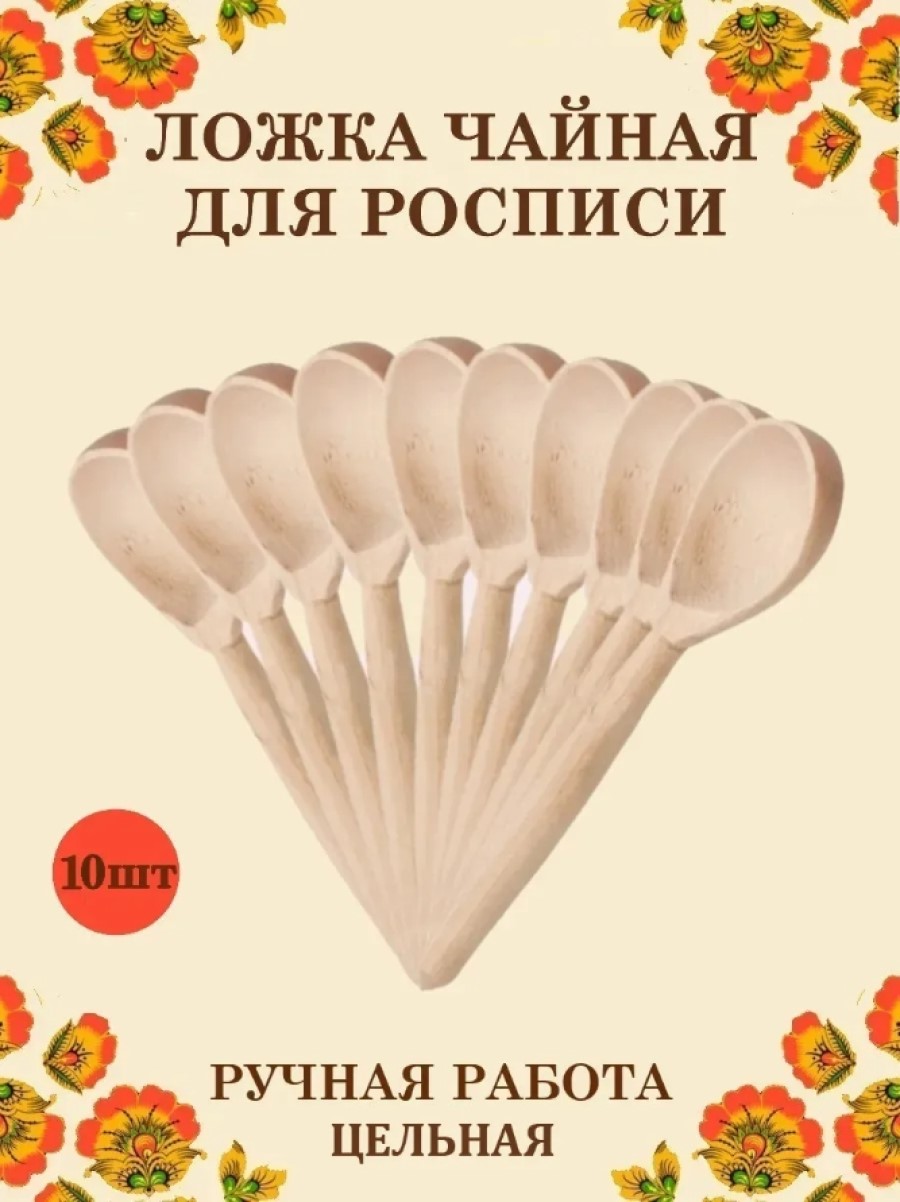 Ложка деревянная чайная цельная Хохлома Оптом Заготовка для росписи 10 шт - фото 1