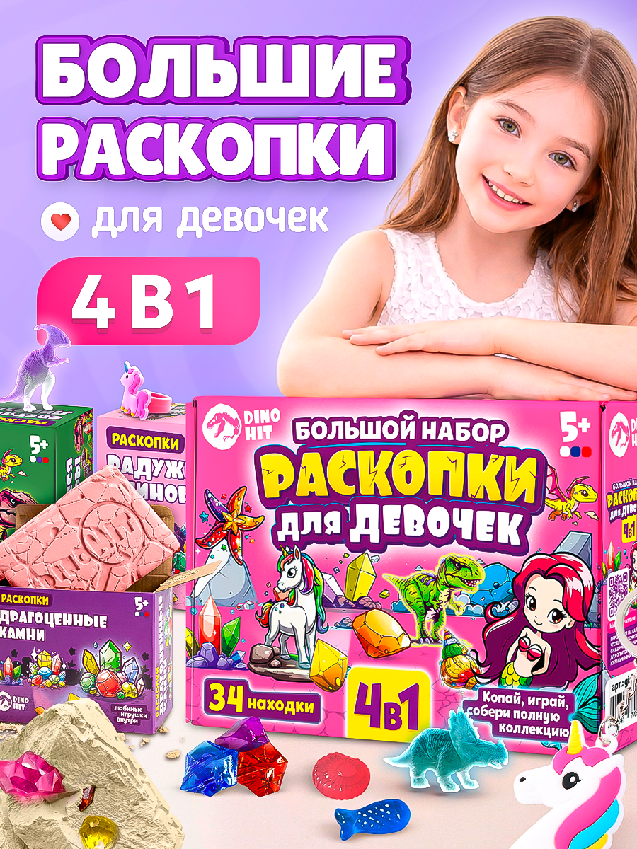 Набор для раскопок DINOHIT Для девочек 4в1 - фото 1