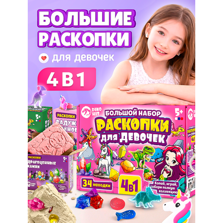 Набор для раскопок DINOHIT Для девочек 4в1