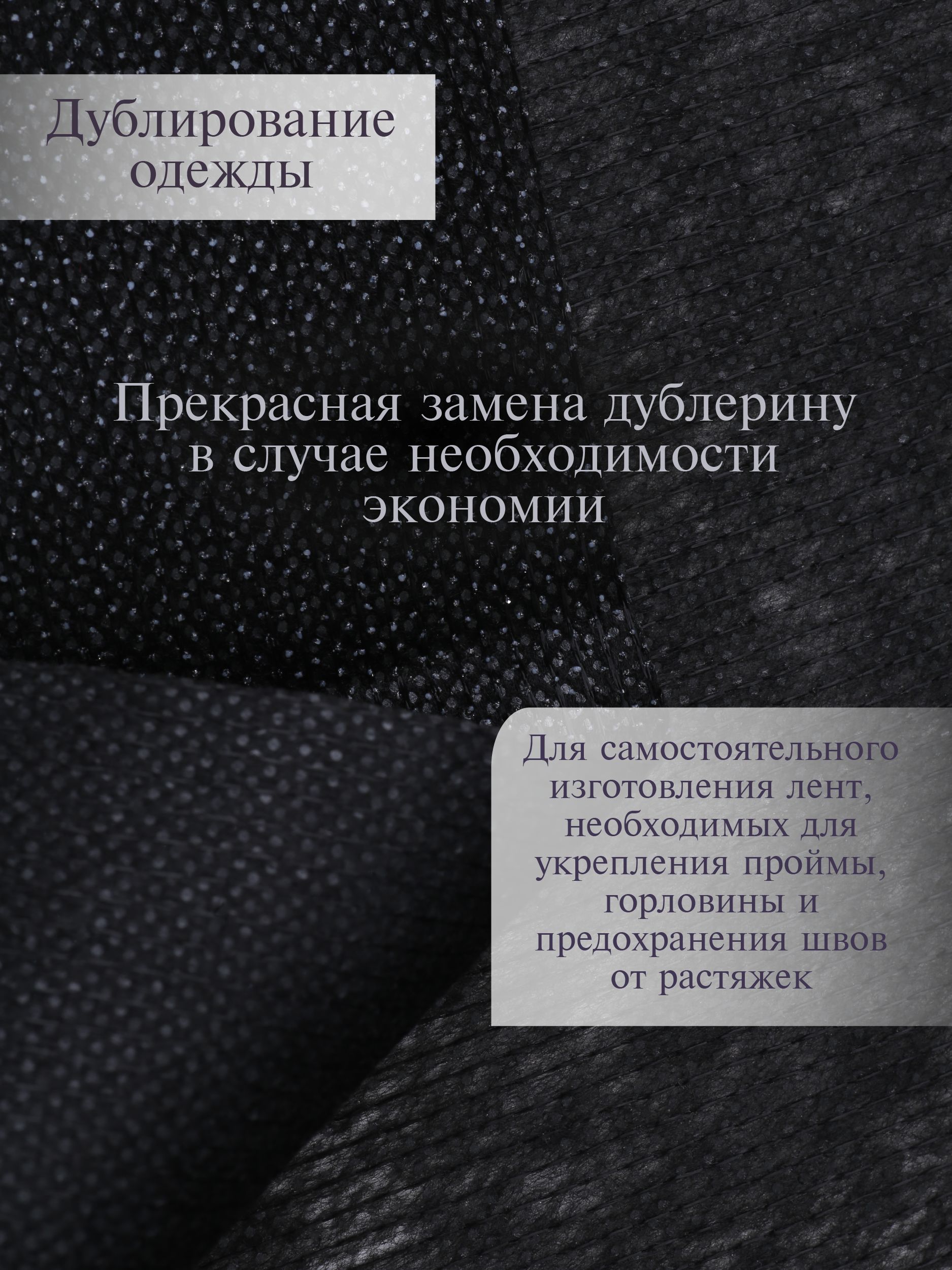 Флизелин клеевой Danelli Для ткани нитепрошивной 90см черный 45г/м2 упаковка 5м 599058 - фото 2