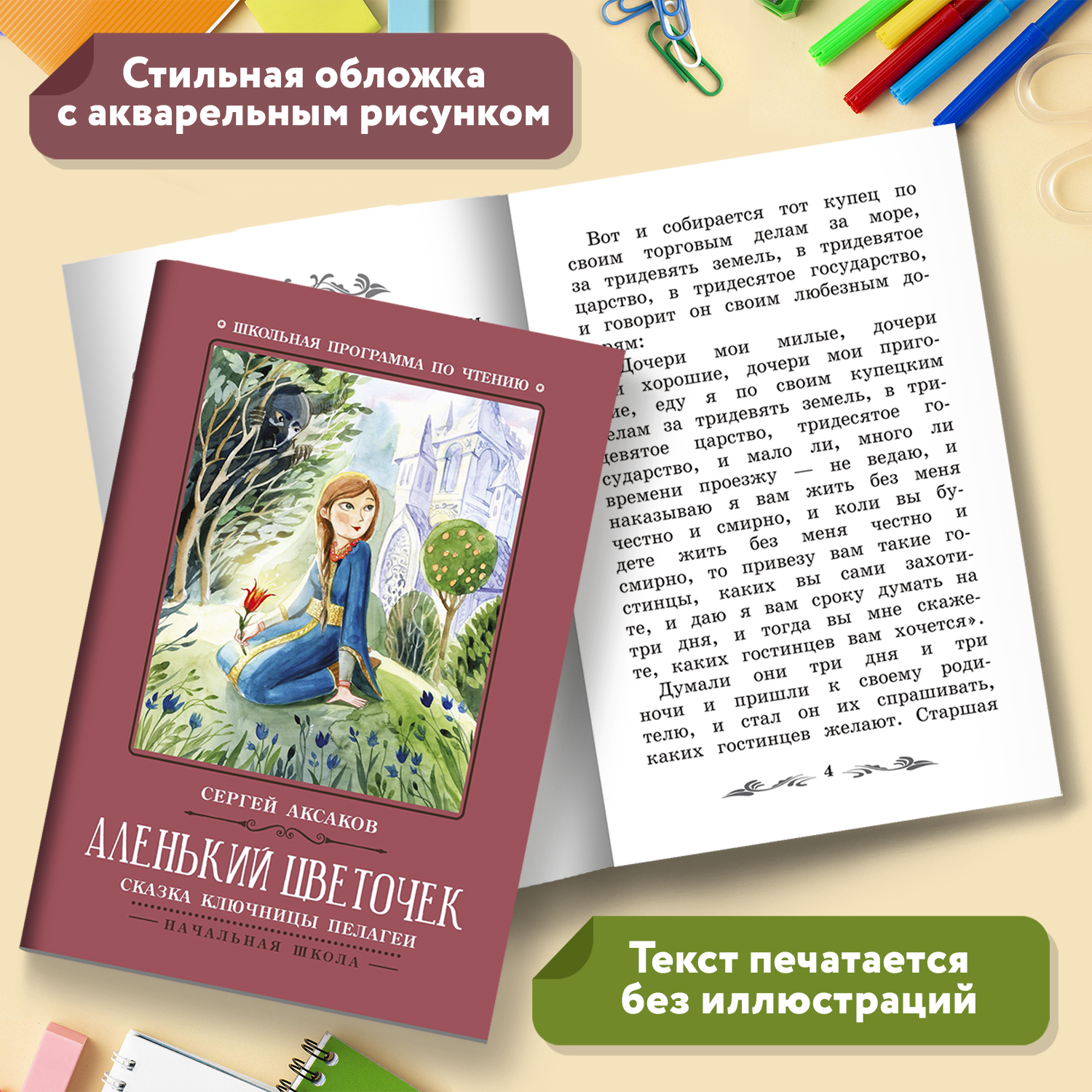 Книга Феникс Аленький цветочек Сказка ключницы Пелагеи - фото 5