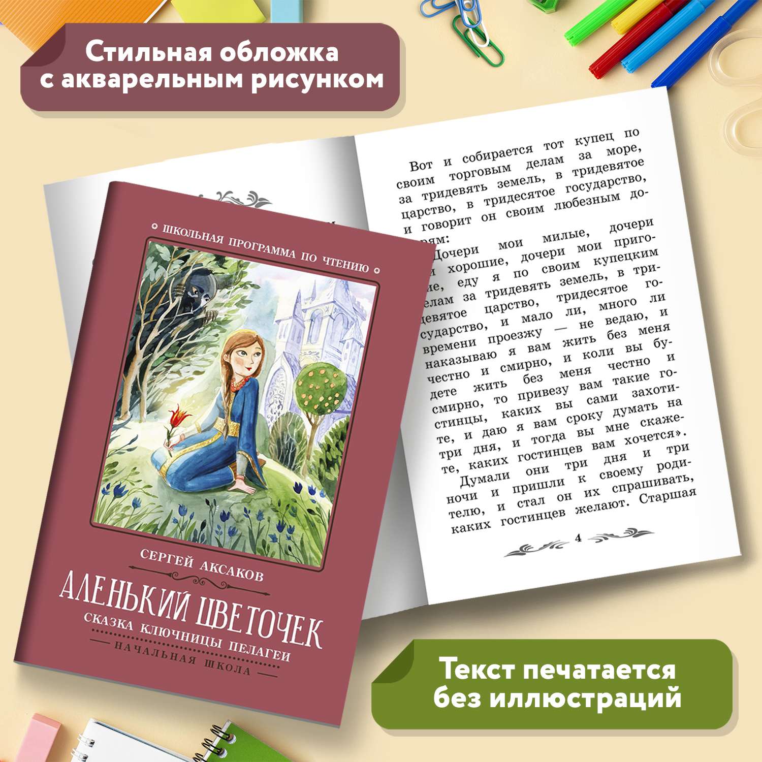 Книга Феникс Аленький цветочек Сказка ключницы Пелагеи - фото 5