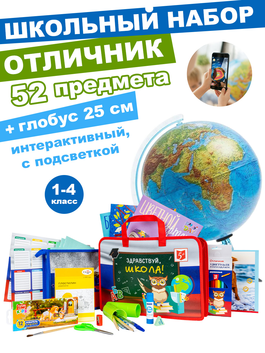 Набор школьника Отличник 52 предм. - фото 1