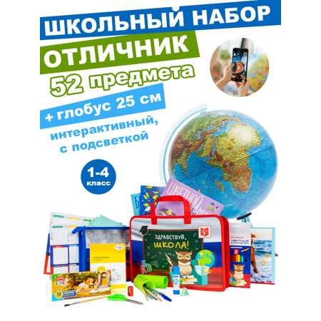 Набор школьника Отличник 52 предм.