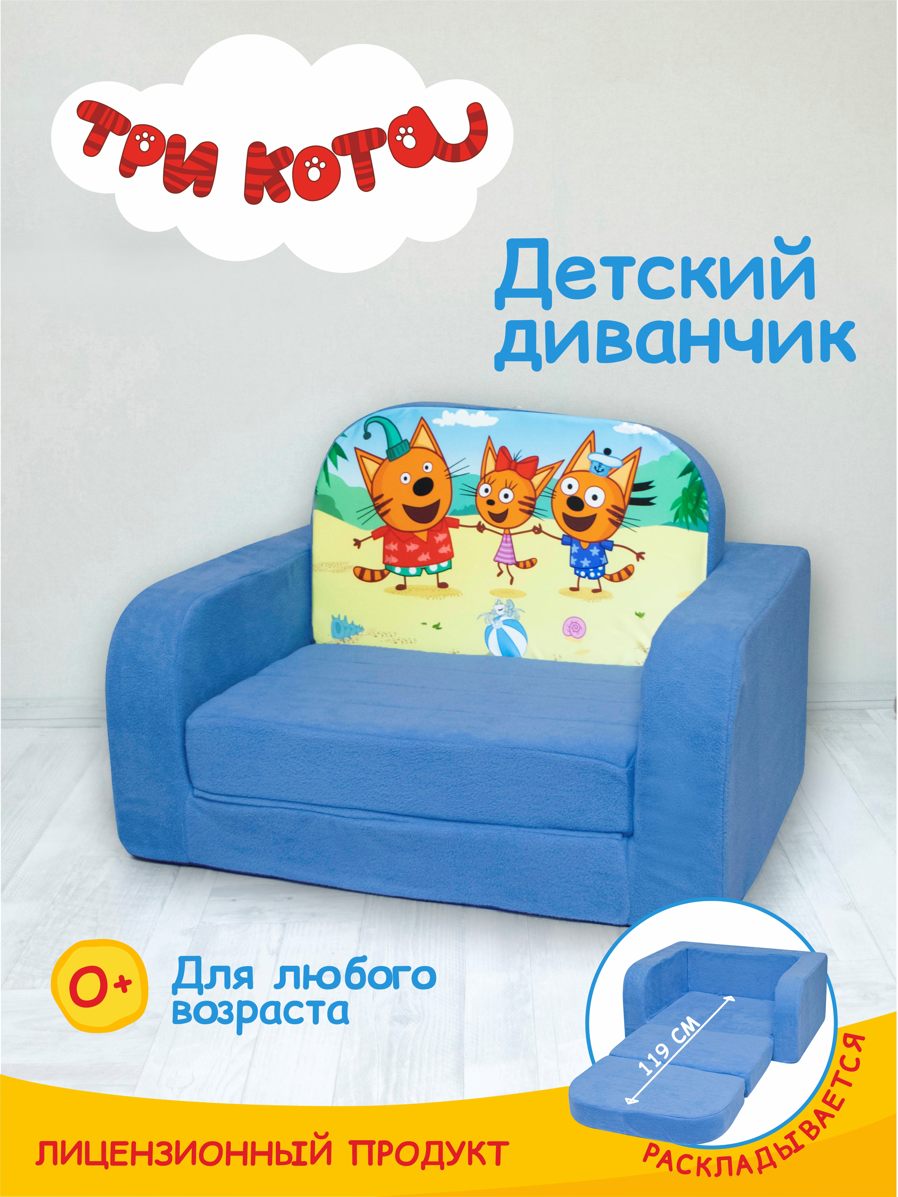 Детский диванчик Кипрей Три кота Море приключений 2 сложения - фото 1