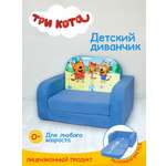 Детский диванчик Кипрей Три кота Море приключений 2 сложения
