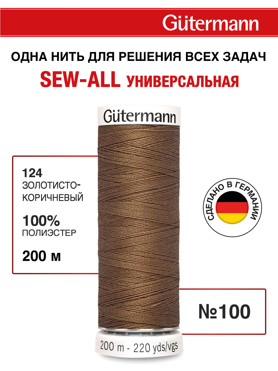 Нитки для шитья Guttermann 200м цвет 124 - фото 1
