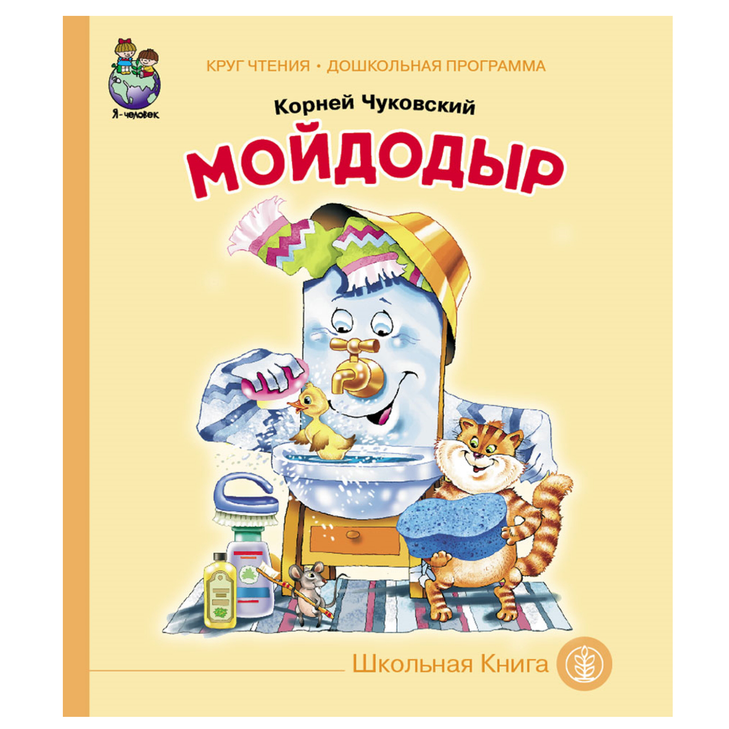 Книга Школьная Книга Мойдодыр - фото 1