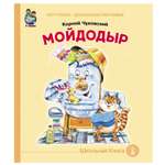 Книга Школьная Книга Мойдодыр